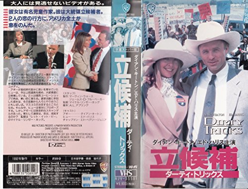 【中古】立候補～ダーティ・トリックス～ [VHS]｜Come to Store