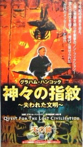【中古】神々の指紋～失われた文明～ 天の鏡編【日本語吹替版】 [VHS]｜Come to Store