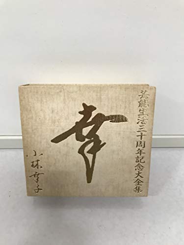 【中古】芸能生活三十周年記念大全集 幸｜Come to Store