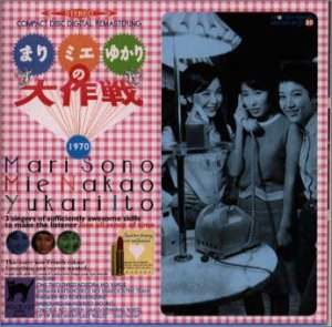 【中古】まり、ミエ、ゆかりの大作戦｜Come to Store