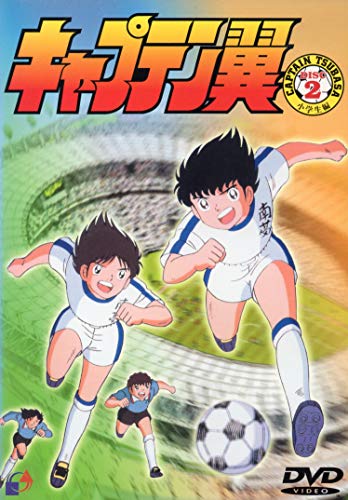 【中古】キャプテン翼～小学生編～ Vol.2 [DVD]