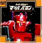 【中古】スーパーロボット マッハバロン(2) [DVD]画像