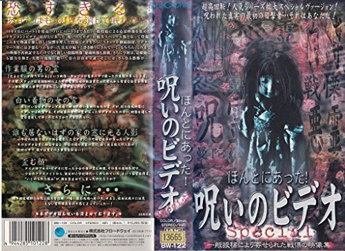 【中古】ほんとにあった! 呪いのビデオ Special [VHS]