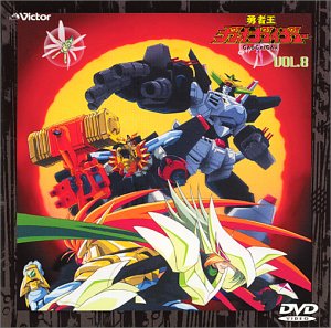 【中古】勇者王ガオガイガー Vol.8 [DVD]