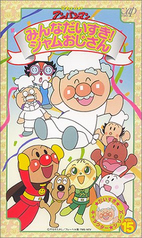 【中古】それいけ!アンパンマン だいすきキャラクターシリーズ VOL.15 [VHS]