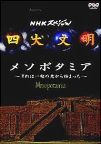 【中古】四大文明 第二集「メソポタミア～それは一粒の麦から始まった～」 [DVD]