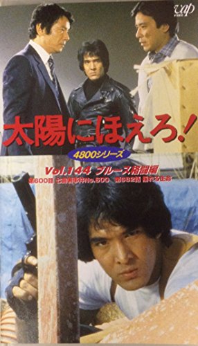 【中古】太陽にほえろ! 4800シリーズ VOL.144「ブルース格闘編」 [VHS]