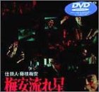 【中古】仕掛人・藤枝梅安 梅安流れ星 [DVD]｜Come to Store