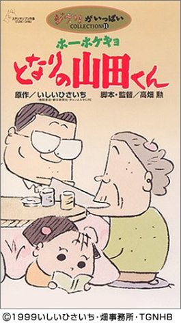 【中古】ホーホケキョ となりの山田くん [VHS]