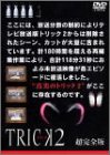 【中古】トリック2/超完全版4 [DVD]