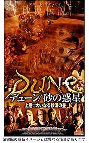 【中古】デューン/砂の惑星 上巻 ~大いなる砂漠の星~ [DVD]｜Come to Store 11,690円