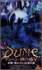 【中古】デューン/砂の惑星 中巻 ~呪われし砂漠の民~ [DVD]