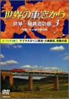 【中古】世界の車窓から 世界一周鉄道の旅 3 ユーラシア大陸III [DVD]｜Come to Store