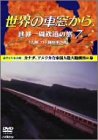 【中古】世界の車窓から 世界一周鉄道の旅 7 北アメリカ大陸 [DVD]｜Come to Store