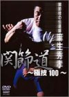 【中古】関節道 [DVD]｜Come to Store
