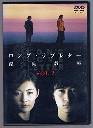 【中古】ロング・ラブレター~漂流教室~ Vol.2 [DVD]