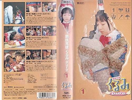 【中古】鋼鉄天使くるみpure(1) [VHS]｜Come to Store 9,173円