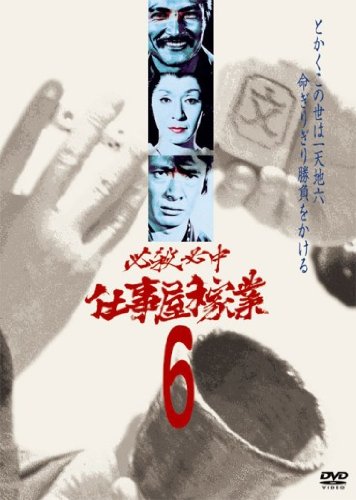 【中古】必殺必中仕事屋稼業 VOL.6 [DVD]｜Come to Store