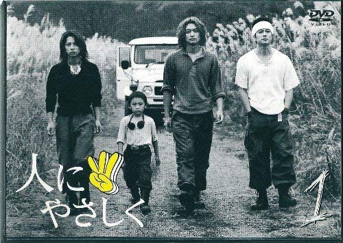 【中古】人にやさしく 第1巻 [DVD]