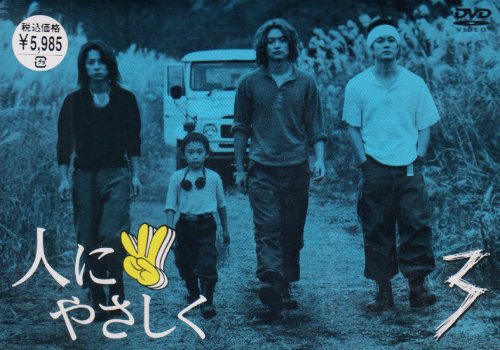【中古】人にやさしく 第3巻 [DVD]