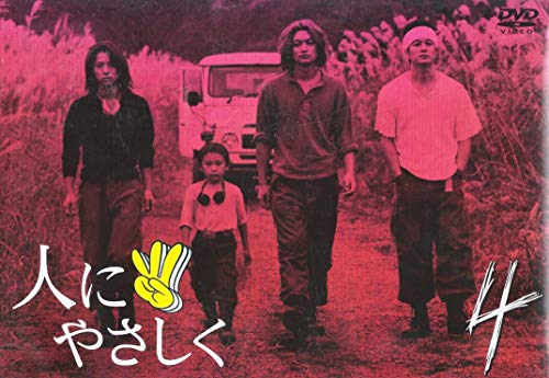 【中古】人にやさしく 第4巻 [DVD]