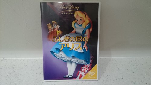 【中古】ふしぎの国のアリス [DVD]
