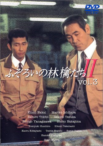 【中古】ふぞろいの林檎たちII 3 [DVD]