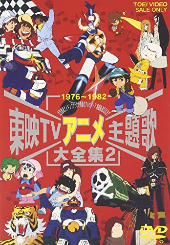 【中古】東映TVアニメ主題歌大全集 VOL.2 [DVD]｜Come to Store