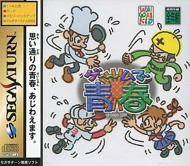 【中古】ゲームで青春