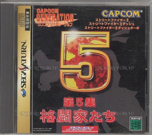 【中古】カプコンジェネレーション第5集 格闘家たち|Come to Store