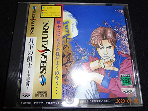 【中古】月下の棋士 王竜編|Come to Store