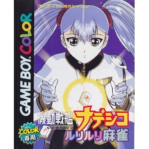 【中古】機動戦艦ナデシコ ルリルリ麻雀|Come to Store