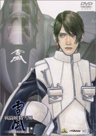 【中古】戦闘妖精雪風 OPERATION 1 [DVD] 9,755円