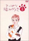 【中古】やっぱり猫が好き(8) [DVD]｜Come to Store