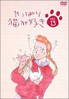 【中古】やっぱり猫が好き(13) [DVD]｜Come to Store