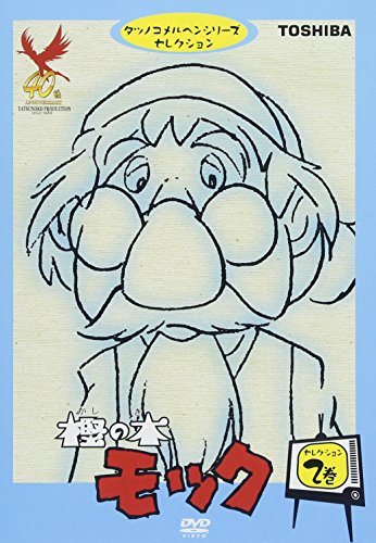 【中古】樫の木モック セレクション2 [DVD]｜Come to Store