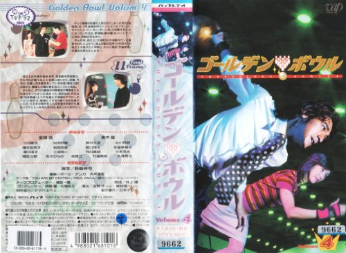 【中古】ゴールデンボウル Vol.4 [VHS]