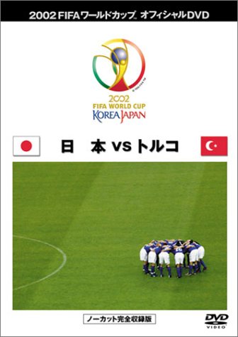 【中古】FIFA 2002 ワールドカップ オフィシャルDVD 日本代表 決勝トーナメント (VS トルコ戦）｜Come to Store