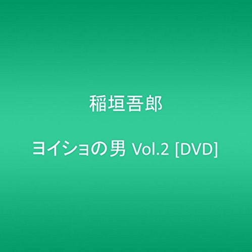 【中古】ヨイショの男 Vol.2 [DVD]