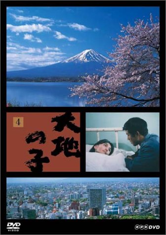 【中古】大地の子 4 日本、兄妹 [DVD] 22,956円