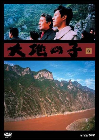 【中古】大地の子 6 冤罪、長江 [DVD]｜Come to Store