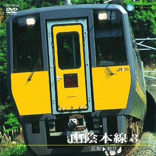 【中古】山陰本線3 鳥取~松江 [DVD]