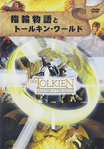 【中古】指輪物語とトールキン・ワールド [DVD]｜Come to Store