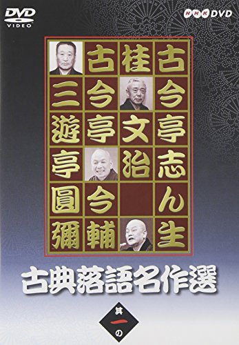 【中古】古典落語名作選 其の一 [DVD]｜Come to Store 8,867円