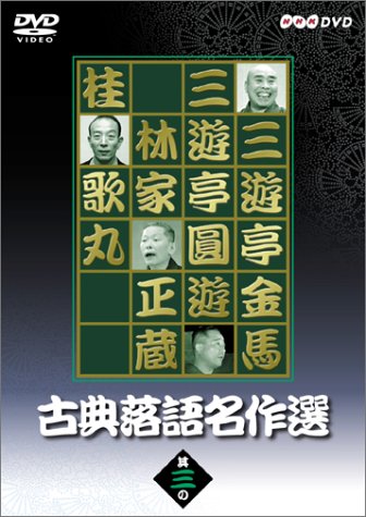 【中古】古典落語名作選 其の三 [DVD]｜Come to Store