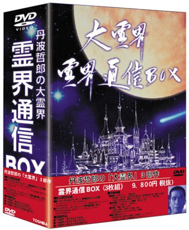 【中古】大霊界 霊界通信BOX [DVD]｜Come to Store