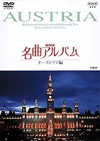 【中古】NHK名曲アルバム オーストリア編 [DVD]｜Come to Store