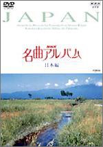 【中古】NHK名曲アルバム 日本編 [DVD]｜Come to Store