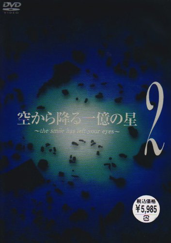 【中古】空から降る一億の星 第2巻 [DVD]
