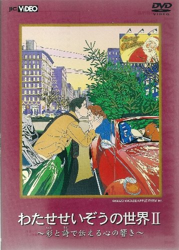 【中古】わたせせいぞうの世界2~彩と詩で伝える心の響き~ [DVD]